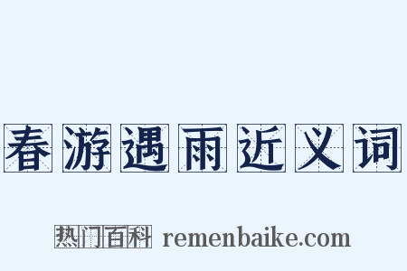 春游遇雨近义词是什么意思的图片